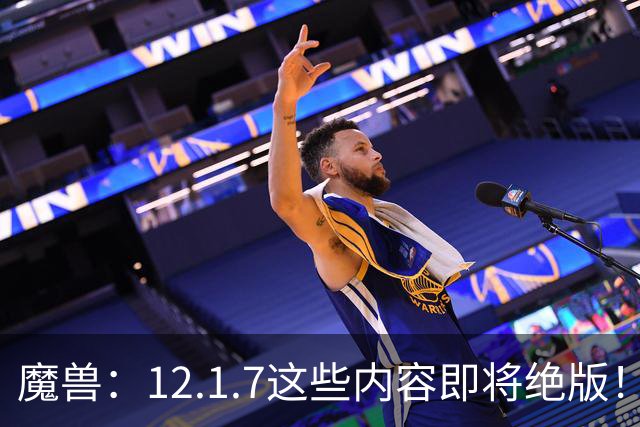 魔兽：12.1.7这些内容即将绝版！过后物品涨价40%，4个成就抓紧做！